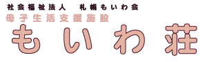 社会福祉法人札幌もいわ会　もいわ荘