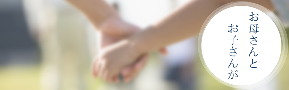 お母さんとお子さんが