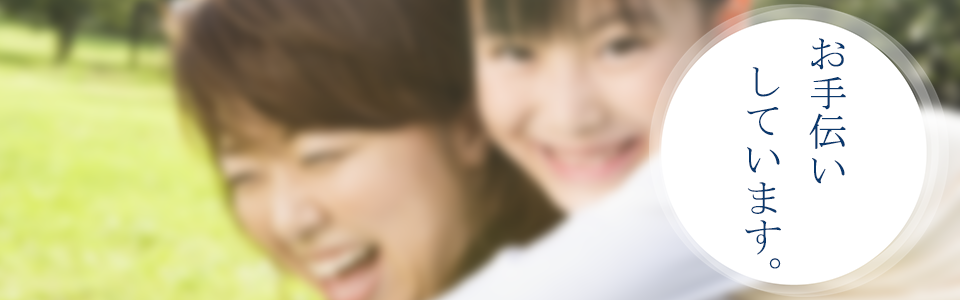 お手伝いしています。