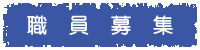 職員募集