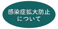 感染症拡大防止