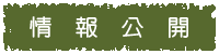 情報公開